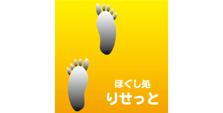 東大阪市で安い足ツボマッサージ、リラクゼーションも有る、ほぐし処りせっとです。